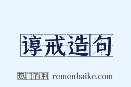 谆戒造句是什么意思的图片